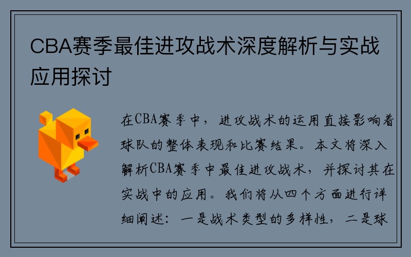 CBA赛季最佳进攻战术深度解析与实战应用探讨