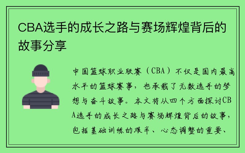 CBA选手的成长之路与赛场辉煌背后的故事分享