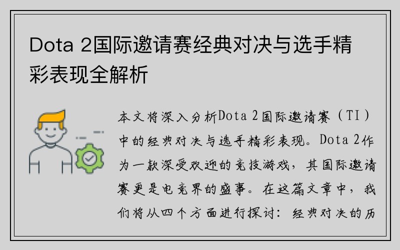 Dota 2国际邀请赛经典对决与选手精彩表现全解析