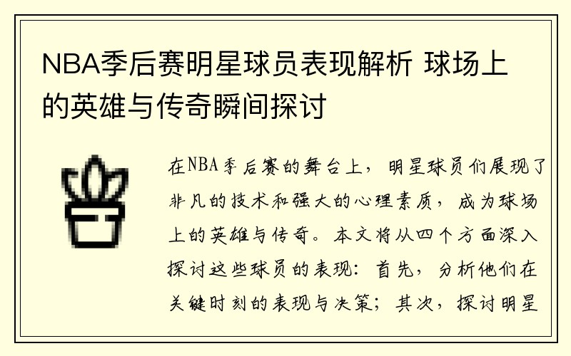 NBA季后赛明星球员表现解析 球场上的英雄与传奇瞬间探讨