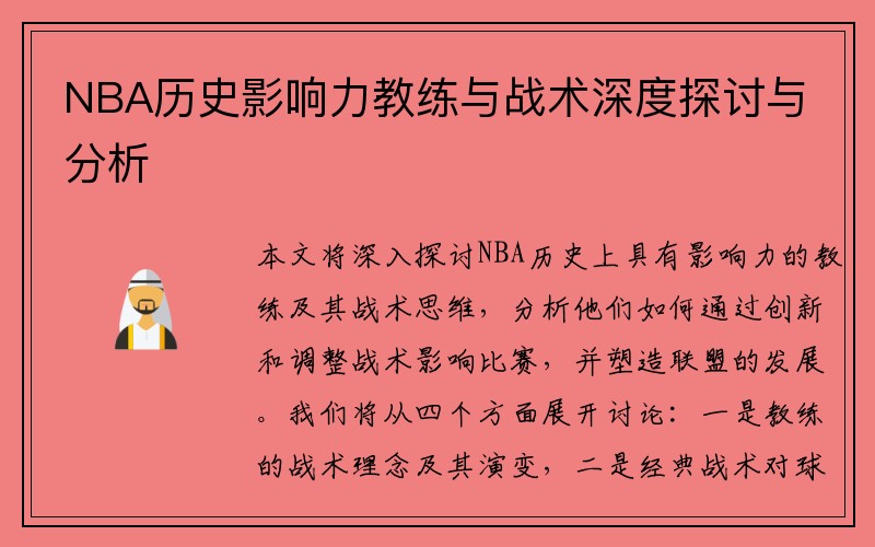 NBA历史影响力教练与战术深度探讨与分析