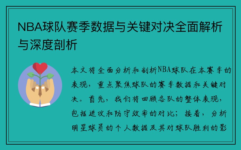 NBA球队赛季数据与关键对决全面解析与深度剖析