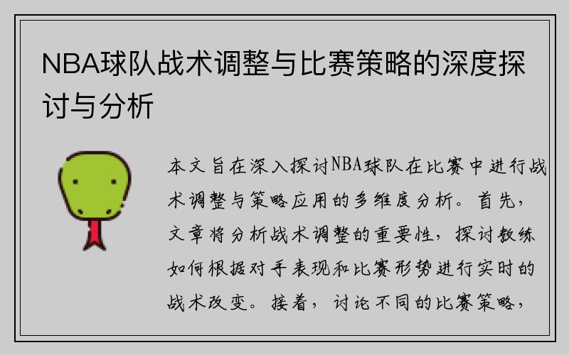 NBA球队战术调整与比赛策略的深度探讨与分析