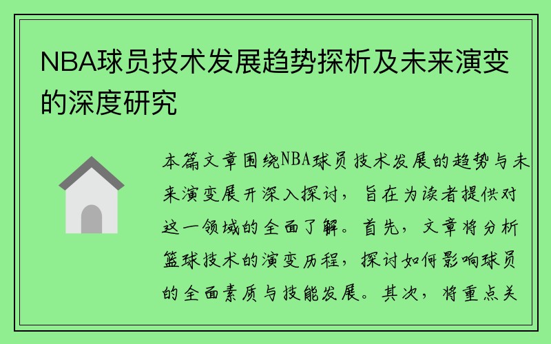 NBA球员技术发展趋势探析及未来演变的深度研究