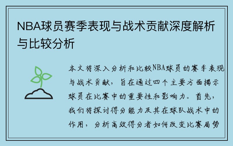 NBA球员赛季表现与战术贡献深度解析与比较分析