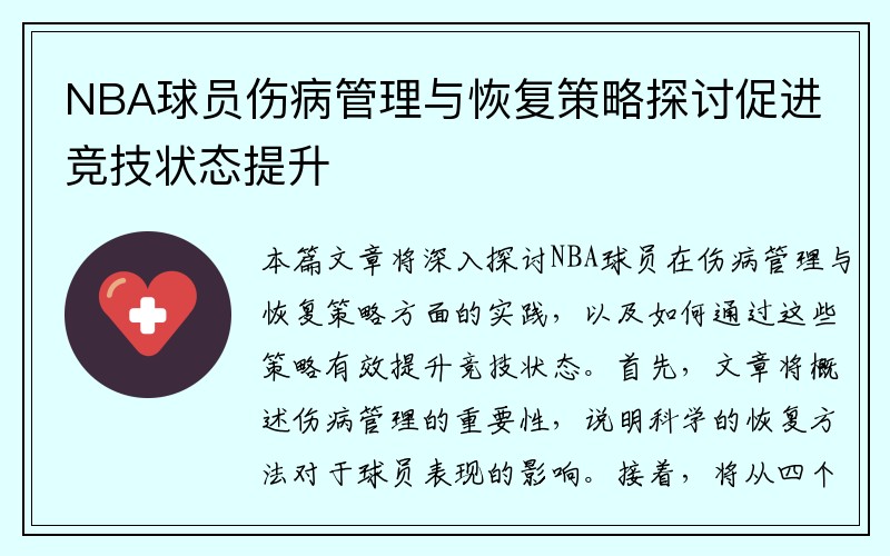 NBA球员伤病管理与恢复策略探讨促进竞技状态提升