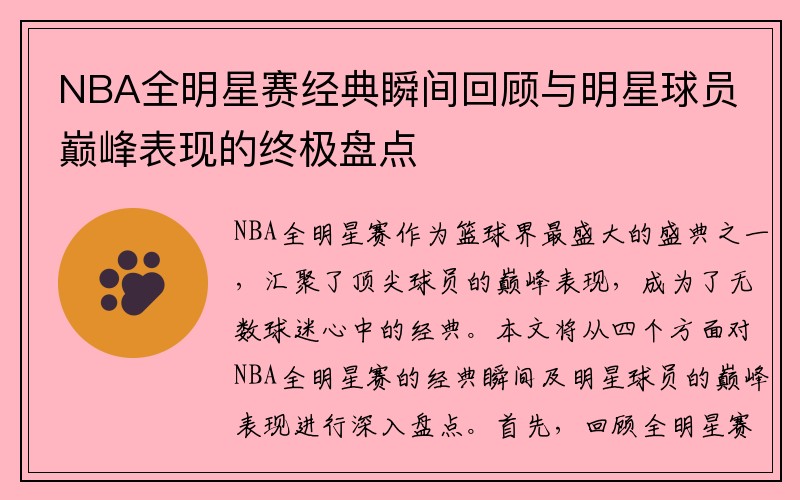 NBA全明星赛经典瞬间回顾与明星球员巅峰表现的终极盘点