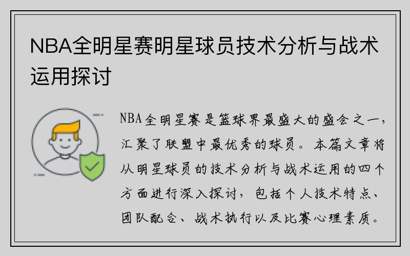 NBA全明星赛明星球员技术分析与战术运用探讨