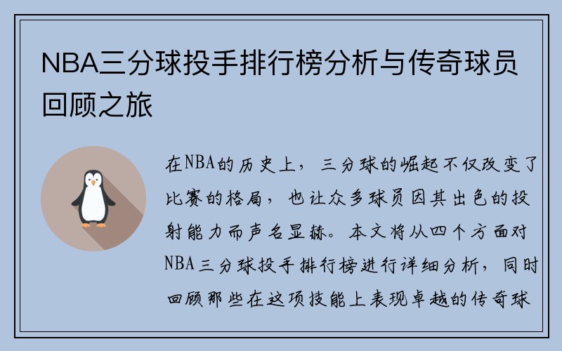 NBA三分球投手排行榜分析与传奇球员回顾之旅