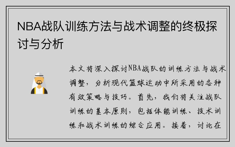 NBA战队训练方法与战术调整的终极探讨与分析