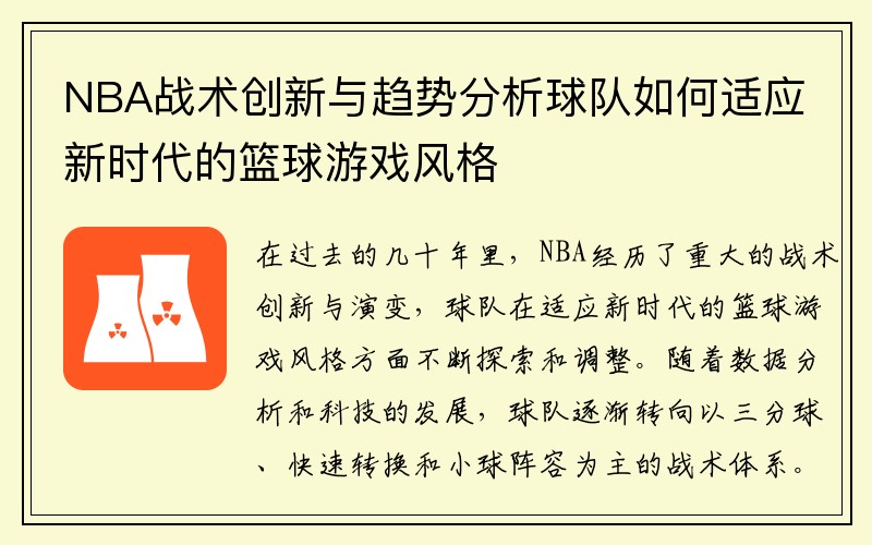 NBA战术创新与趋势分析球队如何适应新时代的篮球游戏风格