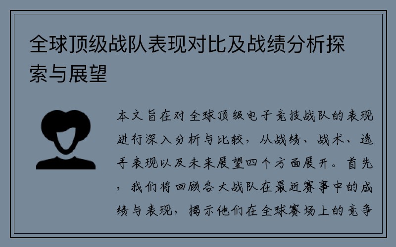 全球顶级战队表现对比及战绩分析探索与展望