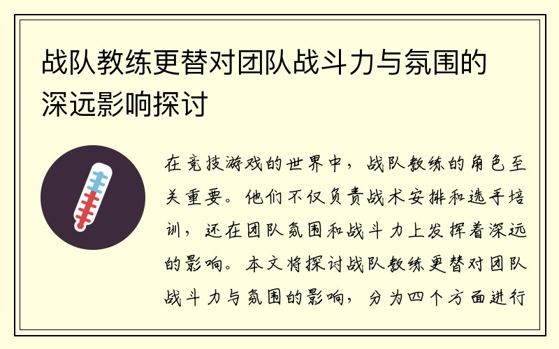 战队教练更替对团队战斗力与氛围的深远影响探讨