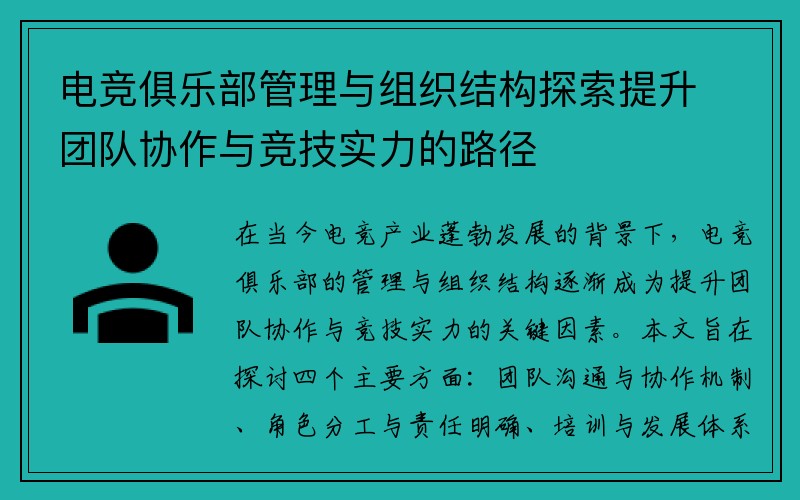 电竞俱乐部管理与组织结构探索提升团队协作与竞技实力的路径