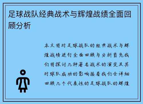 足球战队经典战术与辉煌战绩全面回顾分析