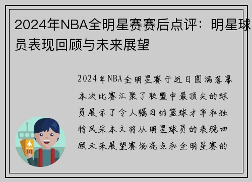 2024年NBA全明星赛赛后点评：明星球员表现回顾与未来展望