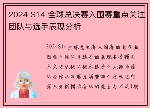 2024 S14 全球总决赛入围赛重点关注团队与选手表现分析