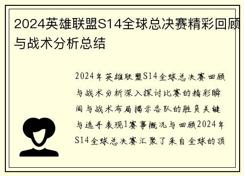 2024英雄联盟S14全球总决赛精彩回顾与战术分析总结