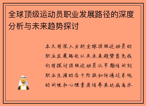 全球顶级运动员职业发展路径的深度分析与未来趋势探讨