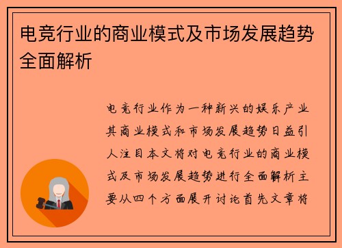 电竞行业的商业模式及市场发展趋势全面解析