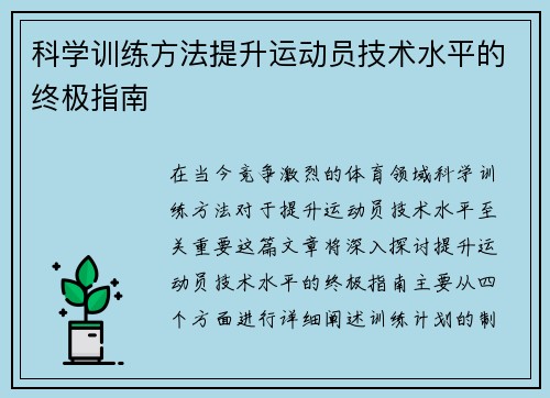 科学训练方法提升运动员技术水平的终极指南