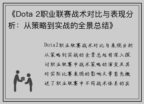 《Dota 2职业联赛战术对比与表现分析：从策略到实战的全景总结》