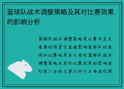 篮球队战术调整策略及其对比赛效果的影响分析