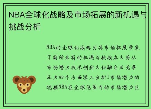 NBA全球化战略及市场拓展的新机遇与挑战分析