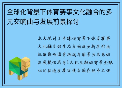 全球化背景下体育赛事文化融合的多元交响曲与发展前景探讨