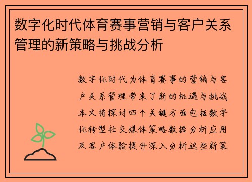 数字化时代体育赛事营销与客户关系管理的新策略与挑战分析