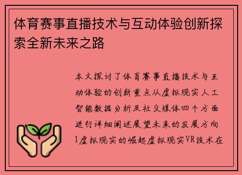 体育赛事直播技术与互动体验创新探索全新未来之路