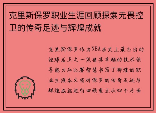 克里斯保罗职业生涯回顾探索无畏控卫的传奇足迹与辉煌成就