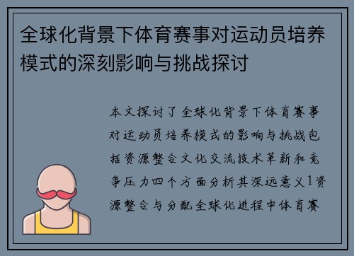 全球化背景下体育赛事对运动员培养模式的深刻影响与挑战探讨