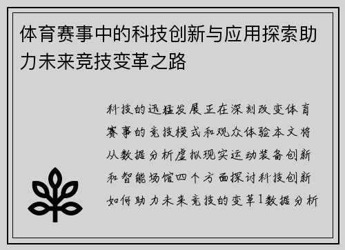 体育赛事中的科技创新与应用探索助力未来竞技变革之路