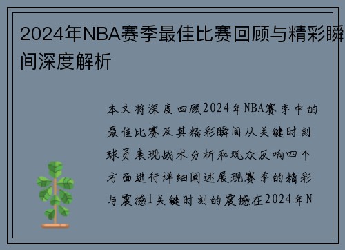 2024年NBA赛季最佳比赛回顾与精彩瞬间深度解析