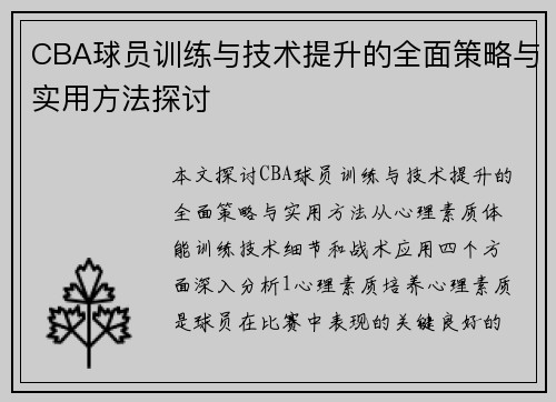 CBA球员训练与技术提升的全面策略与实用方法探讨