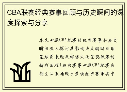 CBA联赛经典赛事回顾与历史瞬间的深度探索与分享