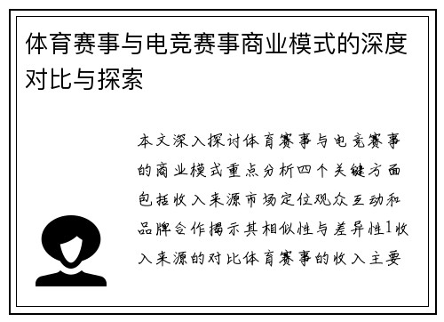 体育赛事与电竞赛事商业模式的深度对比与探索