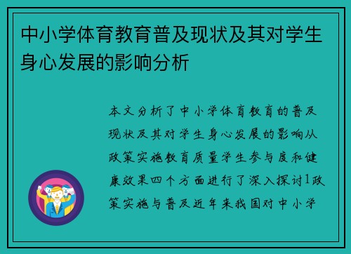 中小学体育教育普及现状及其对学生身心发展的影响分析