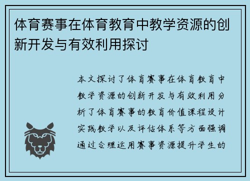 体育赛事在体育教育中教学资源的创新开发与有效利用探讨