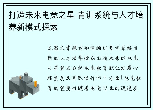 打造未来电竞之星 青训系统与人才培养新模式探索