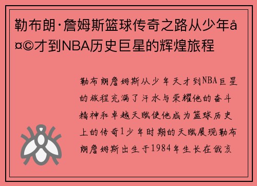 勒布朗·詹姆斯篮球传奇之路从少年天才到NBA历史巨星的辉煌旅程