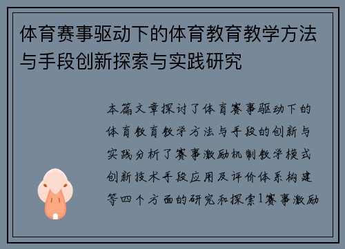 体育赛事驱动下的体育教育教学方法与手段创新探索与实践研究