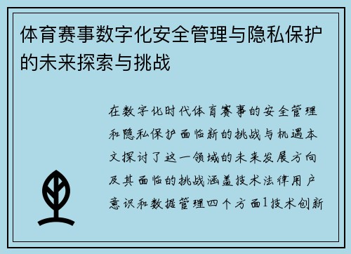 体育赛事数字化安全管理与隐私保护的未来探索与挑战