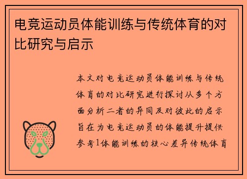 电竞运动员体能训练与传统体育的对比研究与启示