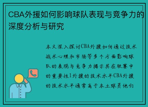 CBA外援如何影响球队表现与竞争力的深度分析与研究