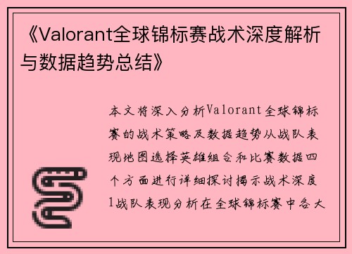 《Valorant全球锦标赛战术深度解析与数据趋势总结》