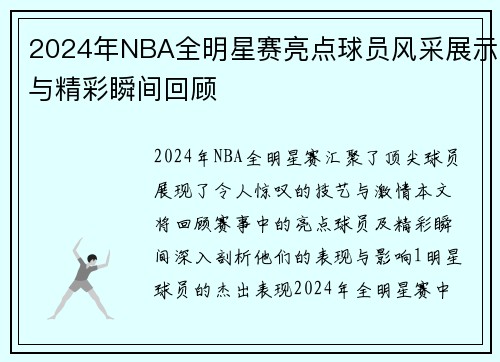 2024年NBA全明星赛亮点球员风采展示与精彩瞬间回顾