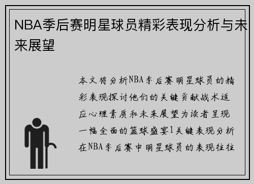 NBA季后赛明星球员精彩表现分析与未来展望