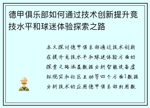 德甲俱乐部如何通过技术创新提升竞技水平和球迷体验探索之路